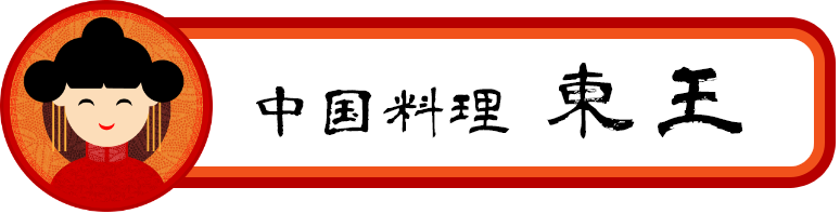 中国料理 東王